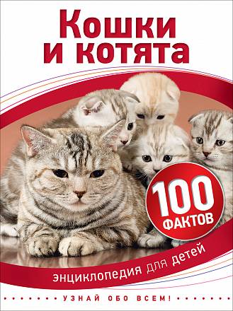 Книга из серии 100 фактов – Кошки и котята 